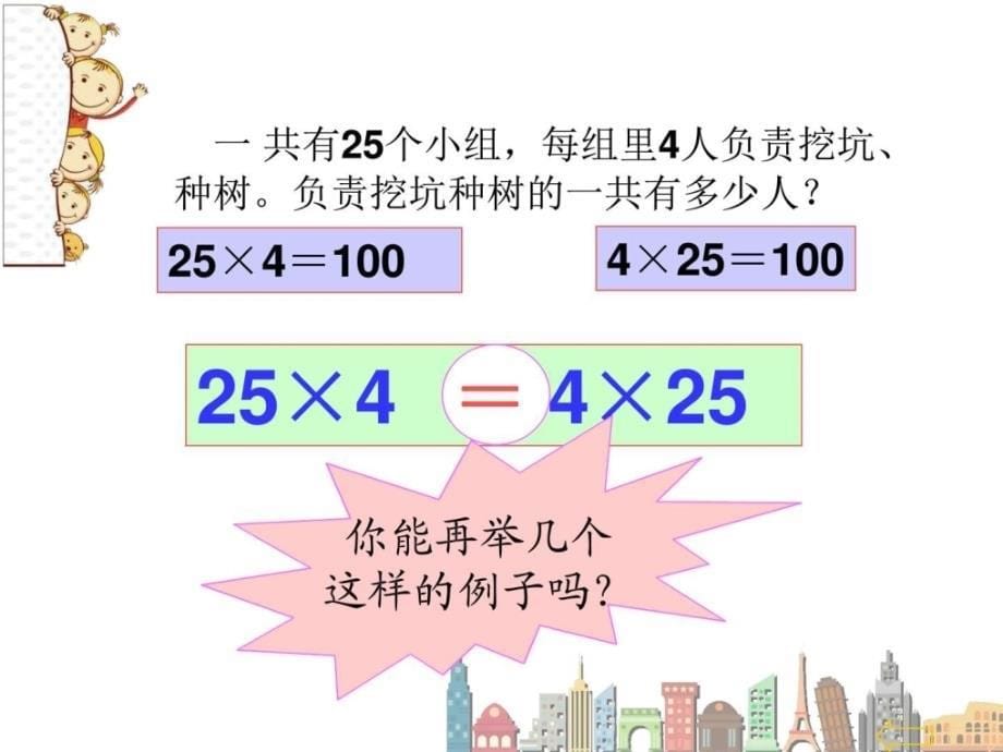 新人教版四年级下册数学第三单元《乘法交换律》课件_第5页