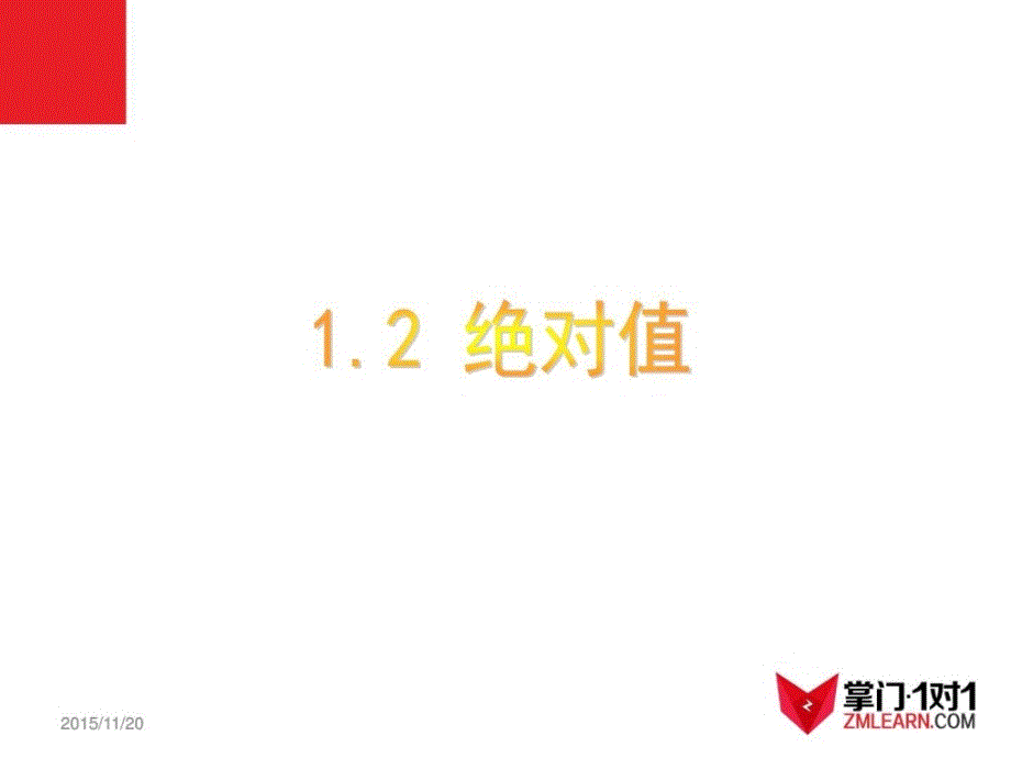 数学12有理数绝对值课件（人教新课标七年级上）_第1页