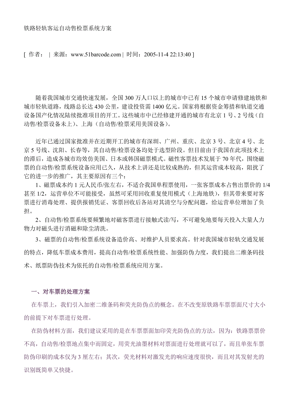 铁路轻轨客运自动售检票系统方案_第1页