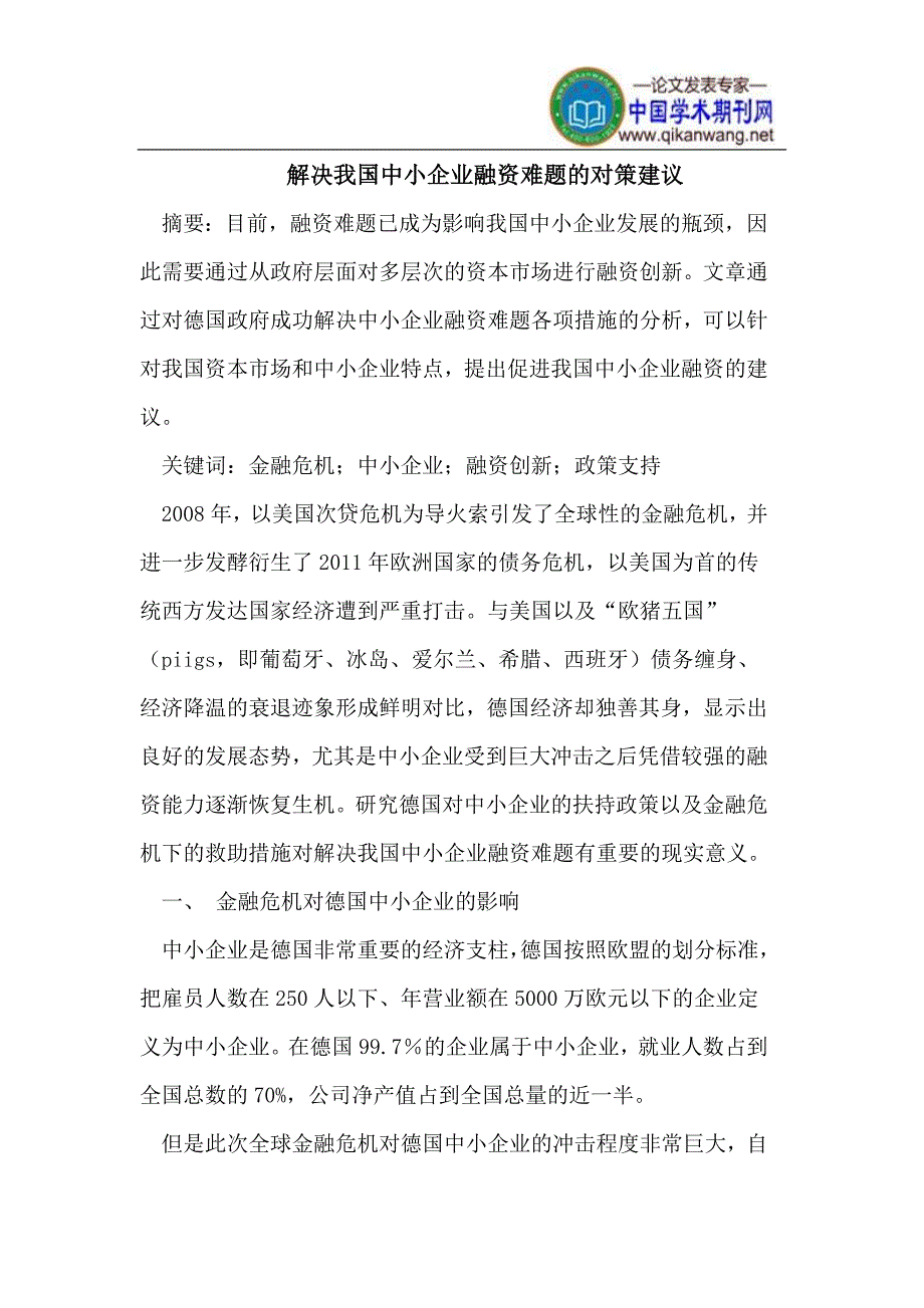 解决我国中小企业融资难题的对策建议_第1页