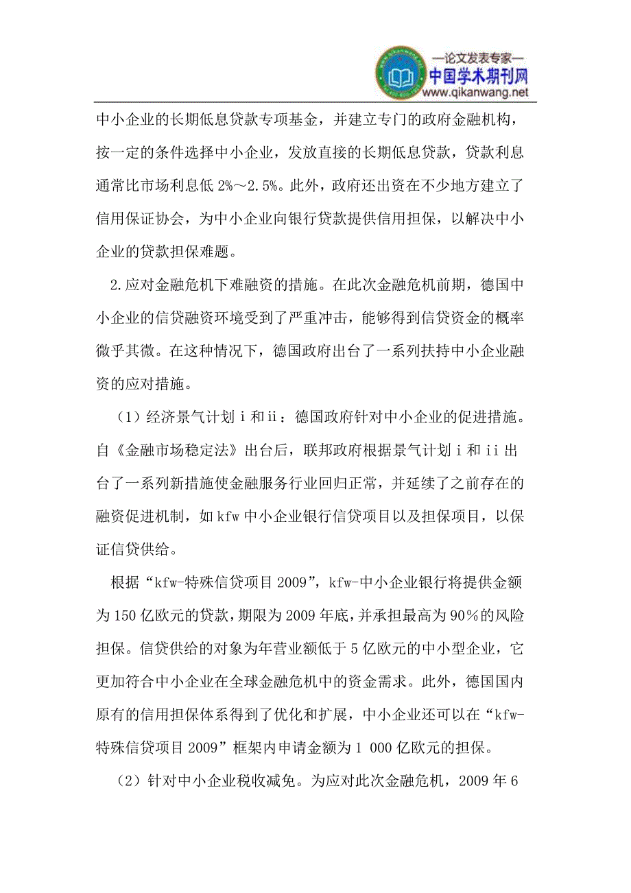 解决我国中小企业融资难题的对策建议_第4页