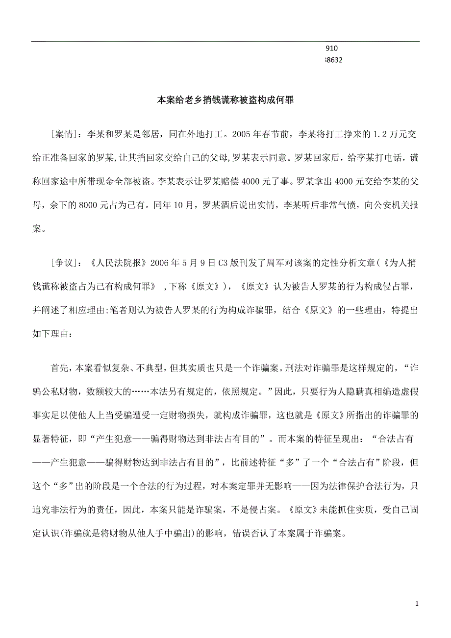 被盗构成何罪本案给老乡捎钱谎称_第1页