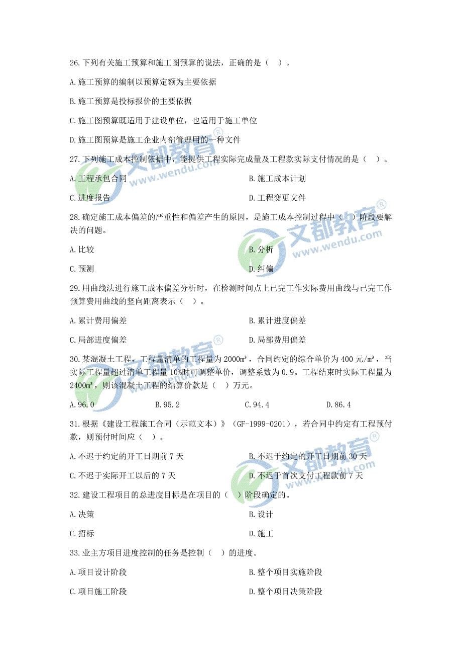 2009年二级建造师《建设工程施工管理》真题与答案解析_第5页