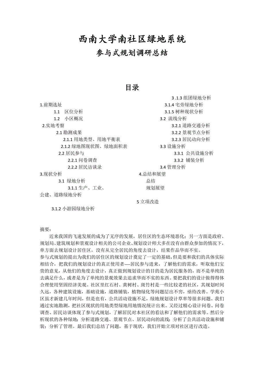 西南大学南社区绿地系统参与式规划调研成果汇报_第1页