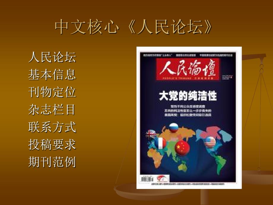 2013年中文核心期刊《人民论坛》最新征稿信息_评称助您一臂之力_第1页