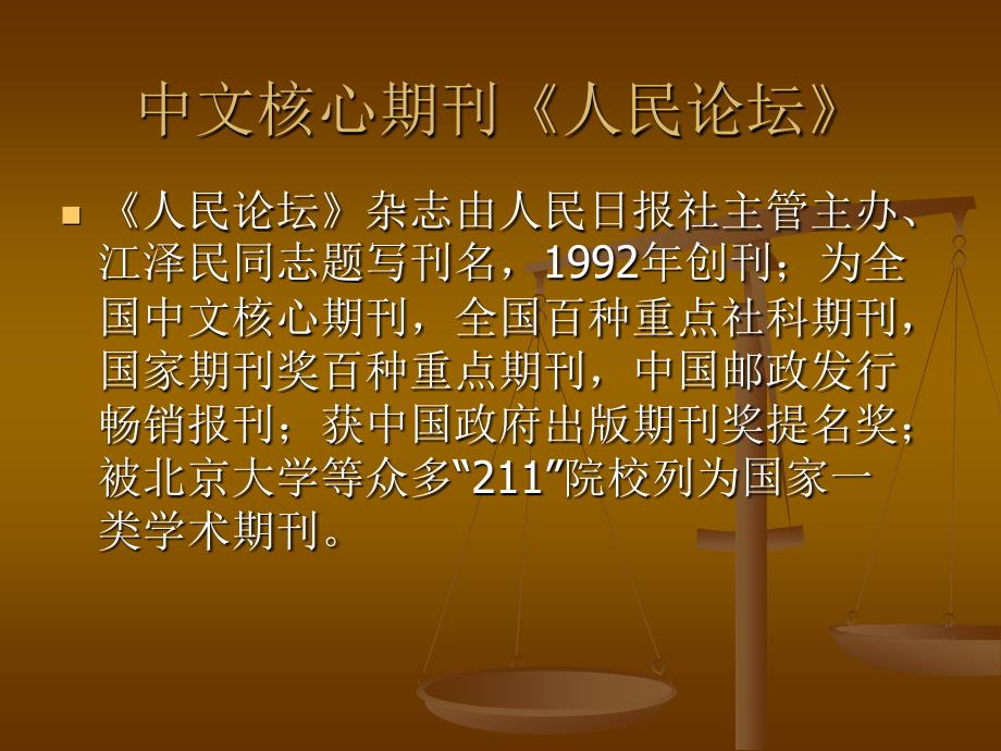 2013年中文核心期刊《人民论坛》最新征稿信息_评称助您一臂之力_第2页