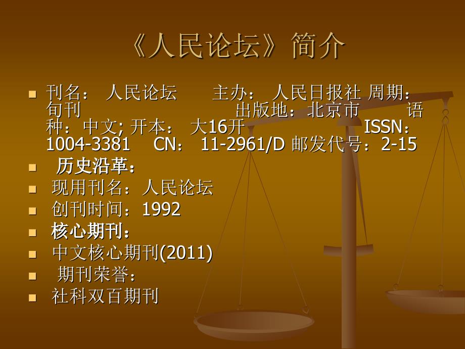 2013年中文核心期刊《人民论坛》最新征稿信息_评称助您一臂之力_第3页