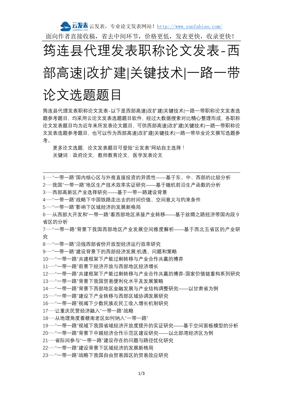 筠连县代理发表职称论文发表-西部高速改扩建关键技术一路一带论文选题题目_第1页