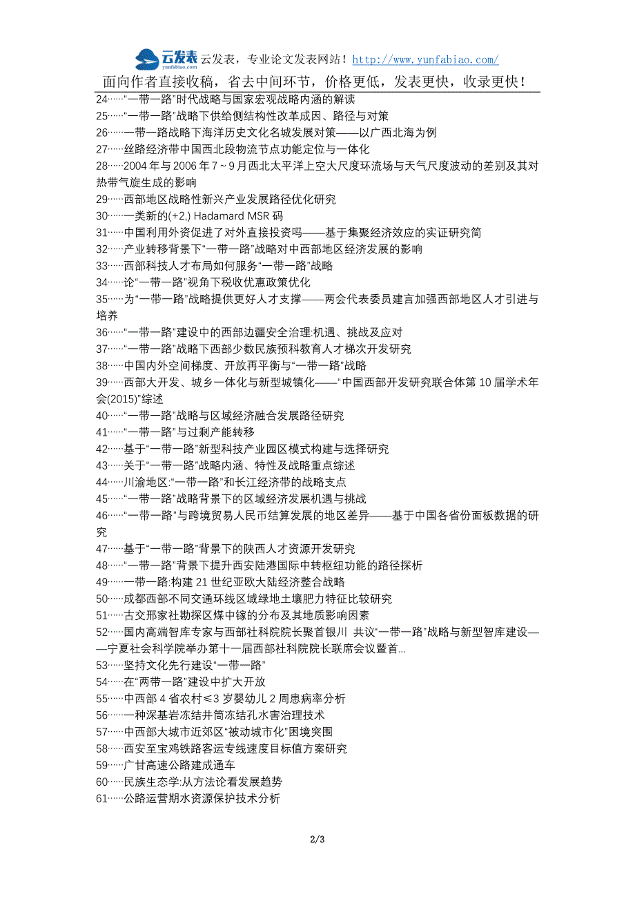 筠连县代理发表职称论文发表-西部高速改扩建关键技术一路一带论文选题题目_第2页