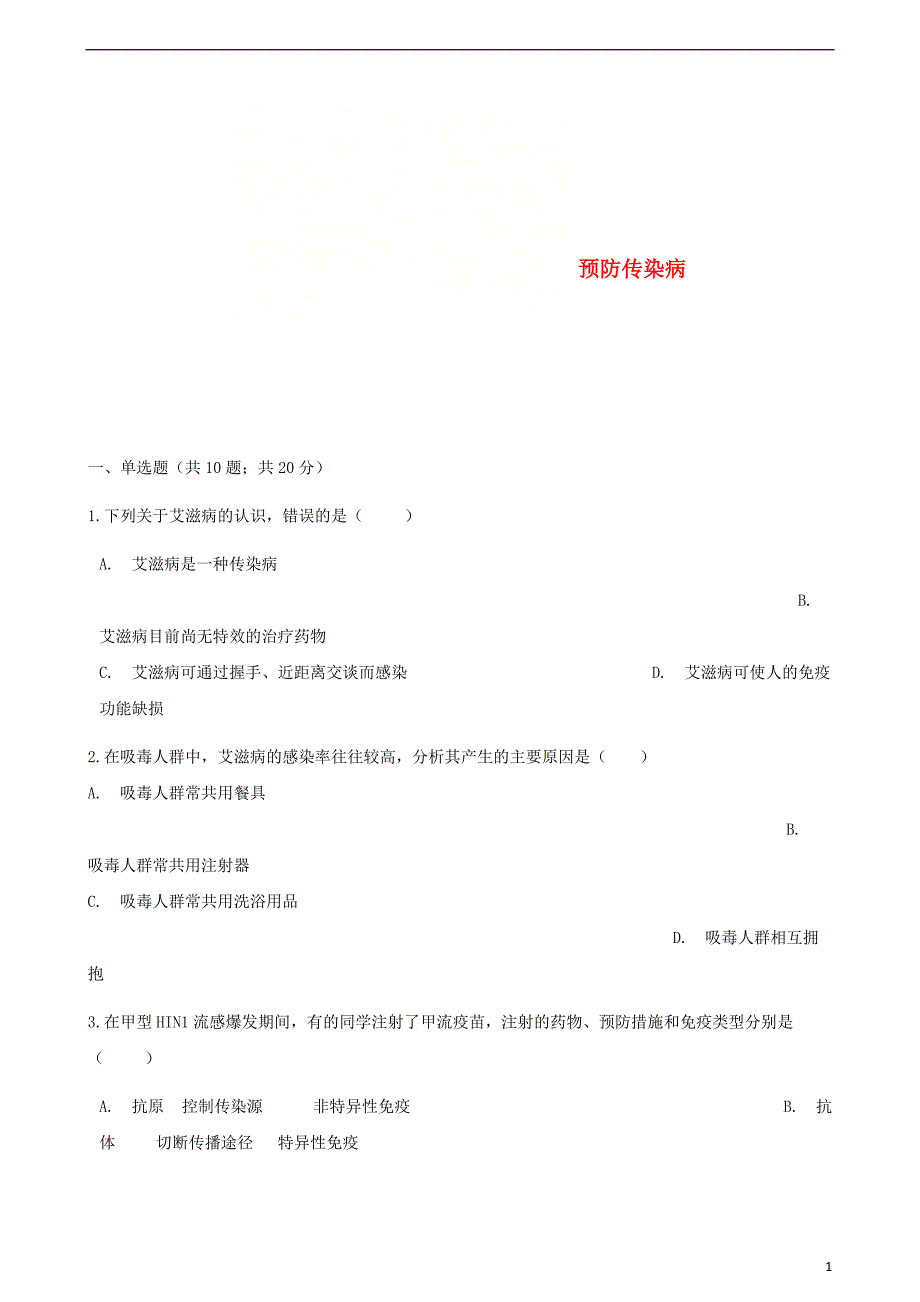 2017-2018学年七年级生物下册第十三章第二节预防传染病同步测试（新版）北师大版_第1页