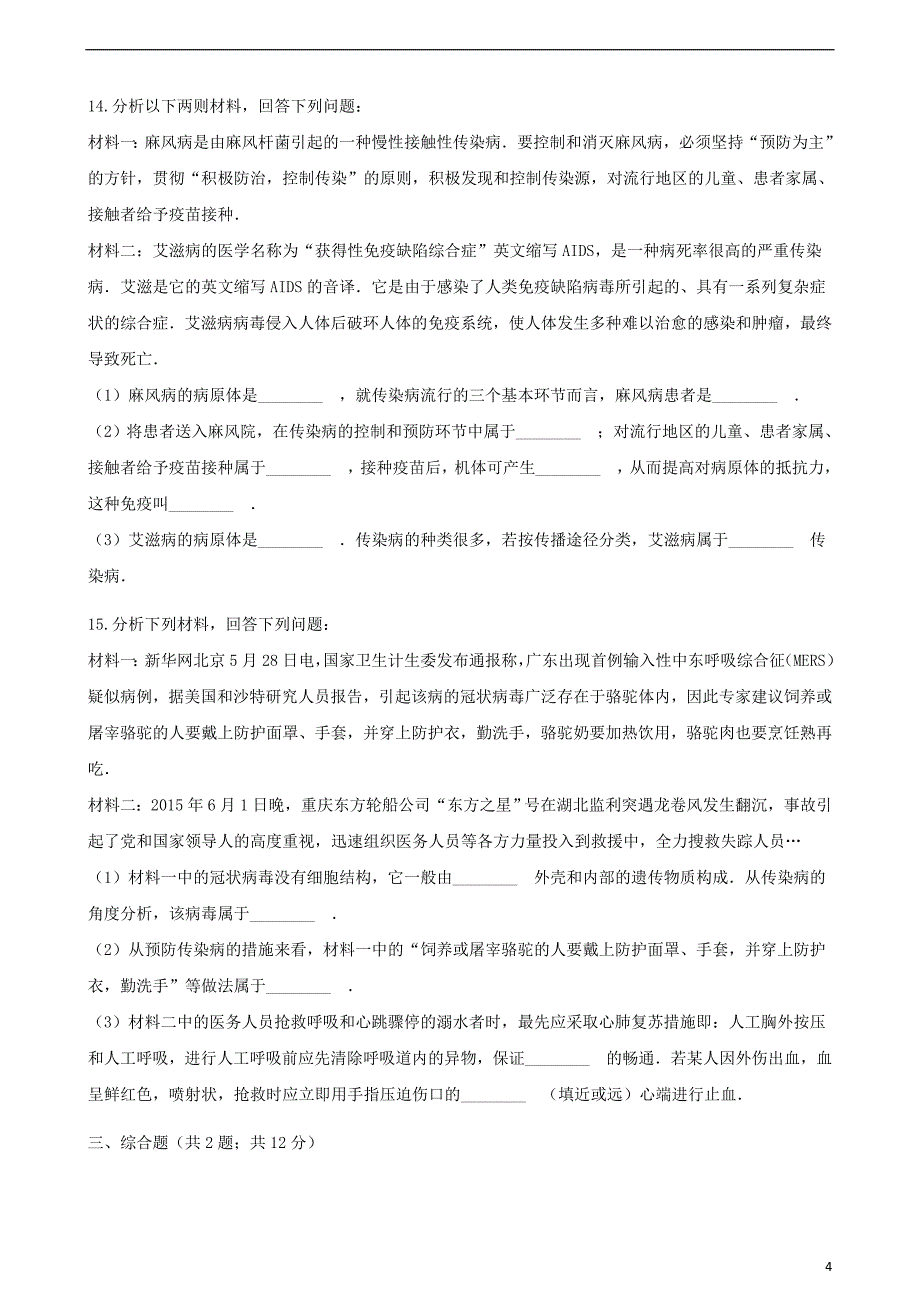 2017-2018学年七年级生物下册第十三章第二节预防传染病同步测试（新版）北师大版_第4页