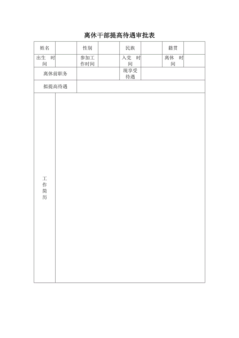 离休干部提高待遇审批表_第1页