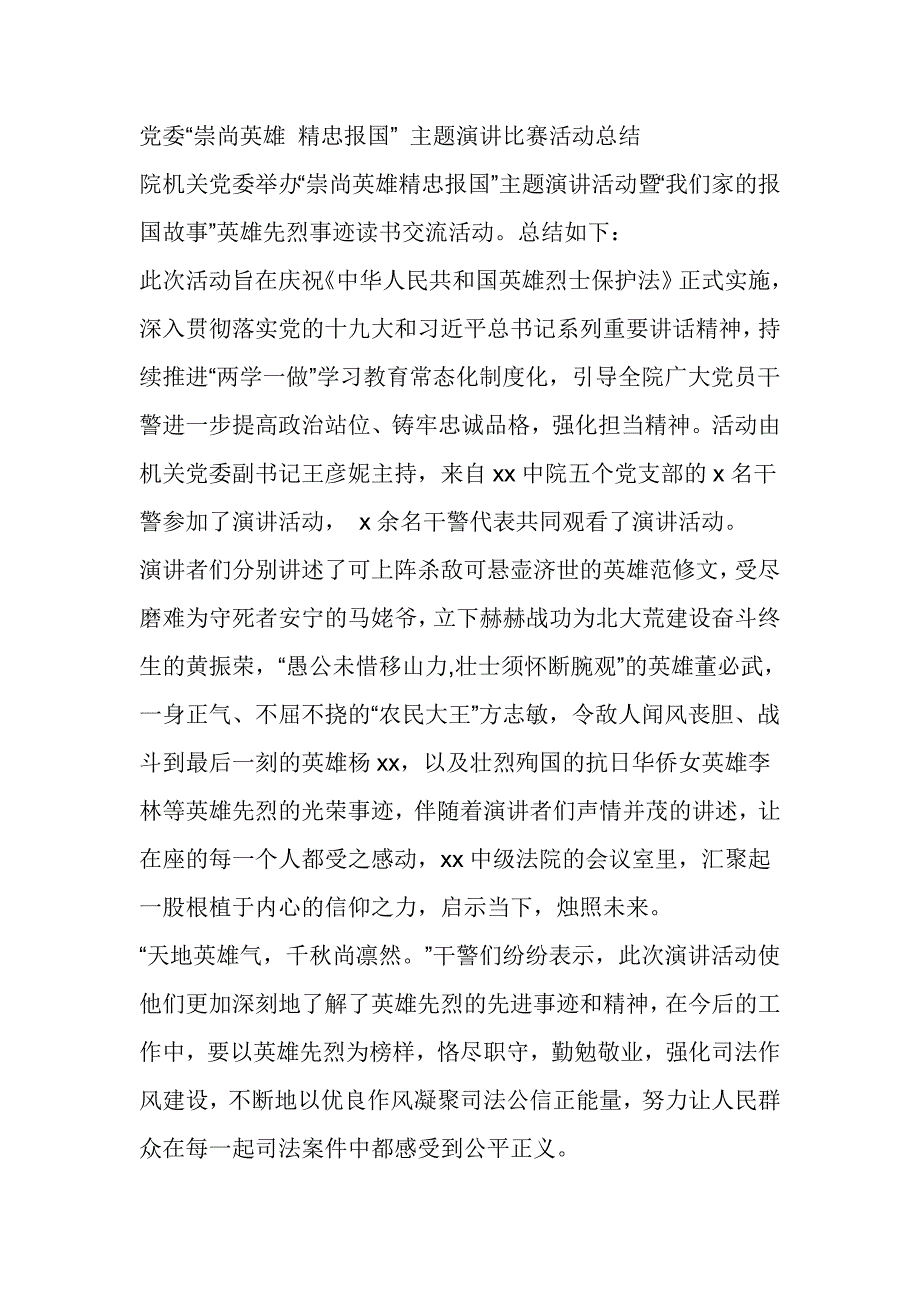 党委“崇尚英雄精忠报国”主题演讲比赛活动总结_第1页