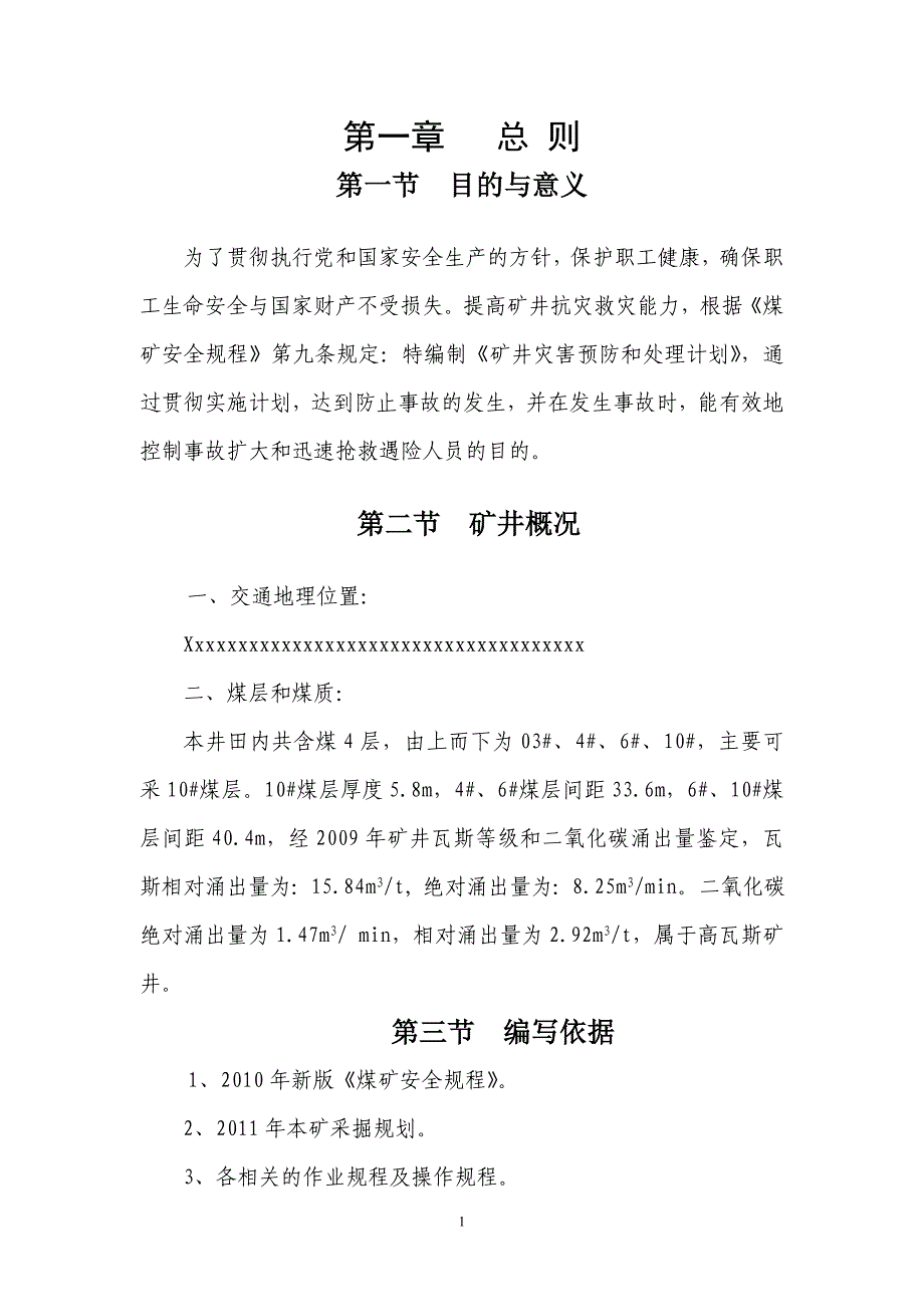 矿井灾害预防和处理计划报告_第1页