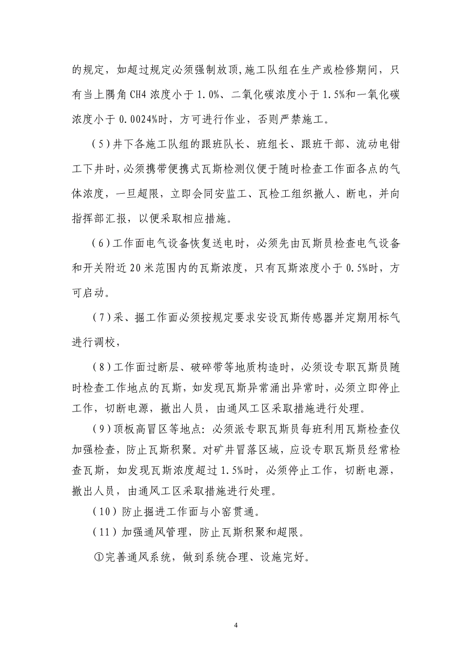 矿井灾害预防和处理计划报告_第4页