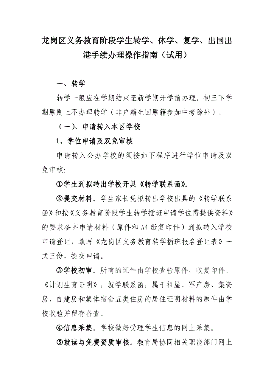 龙岗区义务教育阶段学生转学、休学、复学、出国出港手续办理操作指南(试用)_第1页