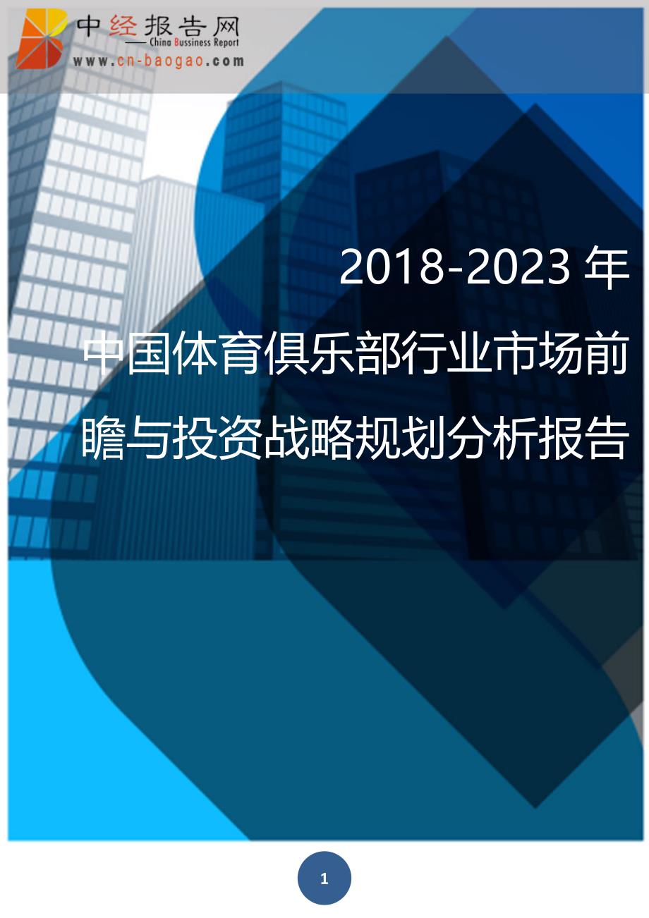 中国体育俱乐部行业市场前瞻与投资战略规划分析报告_第1页