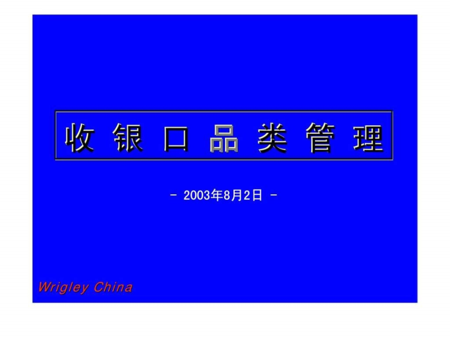 收银口品类管理ppt课件_第1页