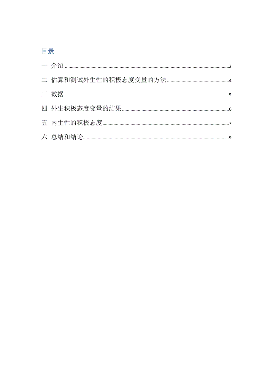 积极态度对幸福感和工资的影响研究_第1页