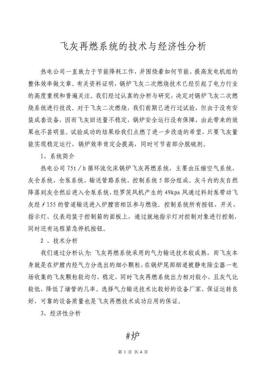 飞灰再燃系统的技术与经济性分析_第1页