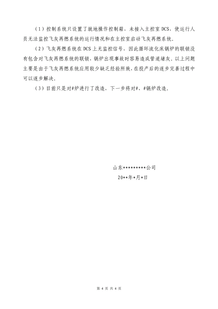 飞灰再燃系统的技术与经济性分析_第4页