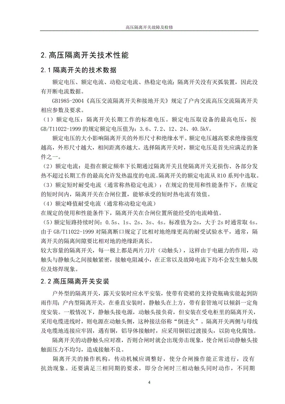 高压隔离开关_第4页