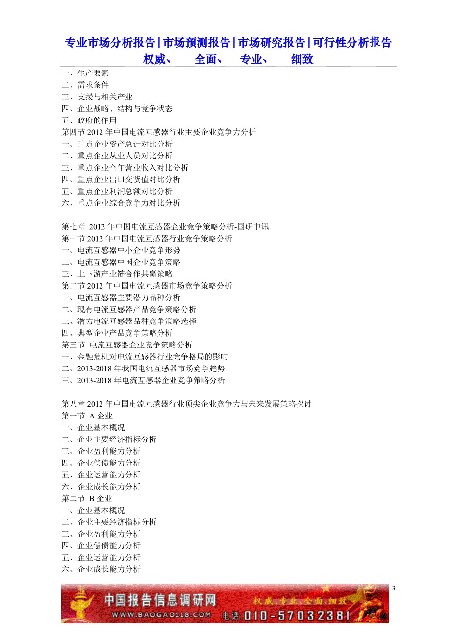 中国电流互感器行业最新调研与市场投资价值研究报告(2013-2018年)_第3页