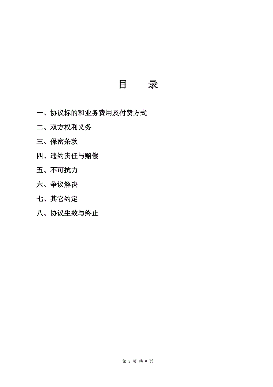 铁路新视通租赁协议书_第2页