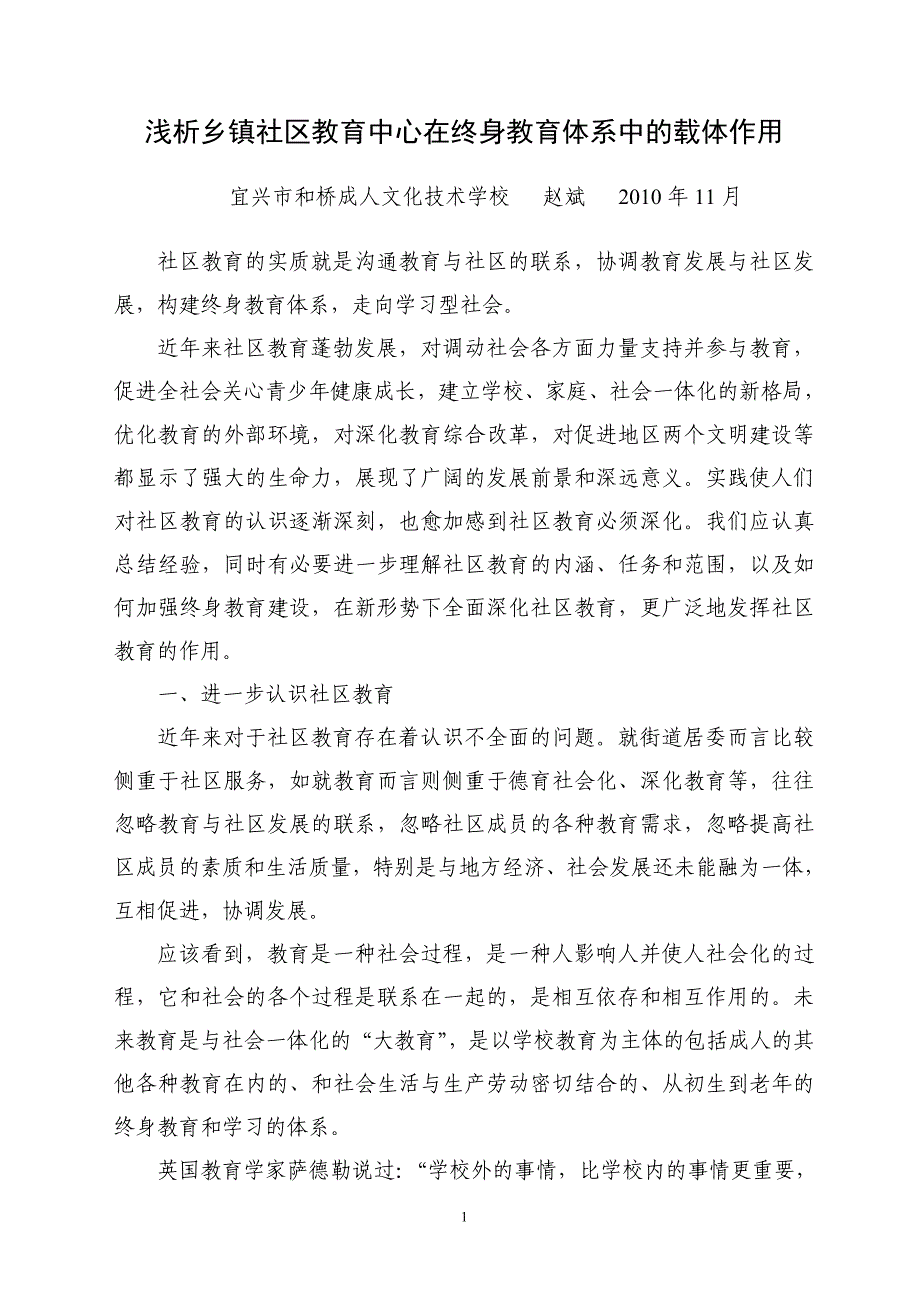 浅析乡镇社区教育中心在终身教育体系中的载体作用和桥成校已阅_第1页