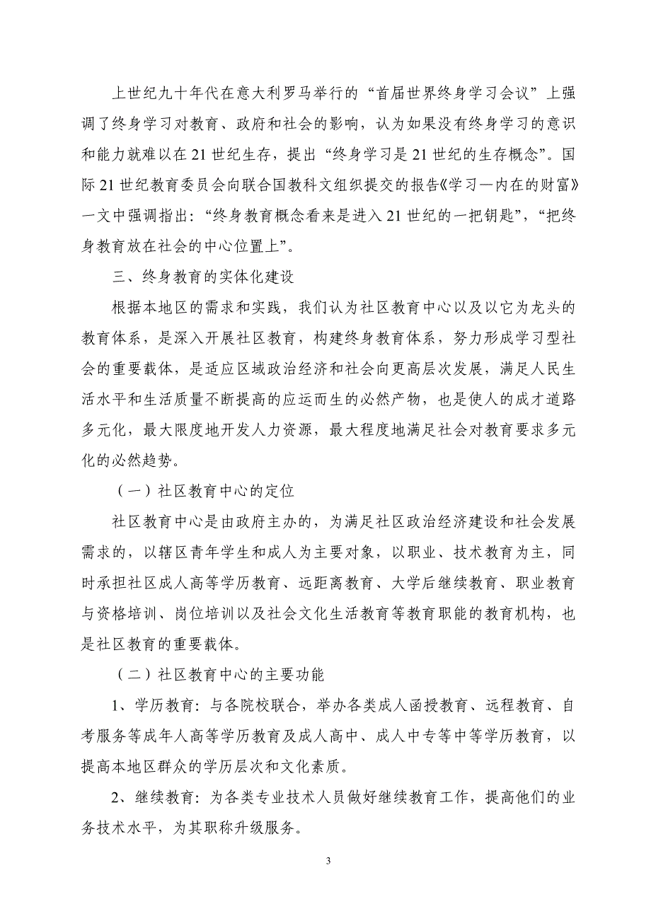 浅析乡镇社区教育中心在终身教育体系中的载体作用和桥成校已阅_第3页