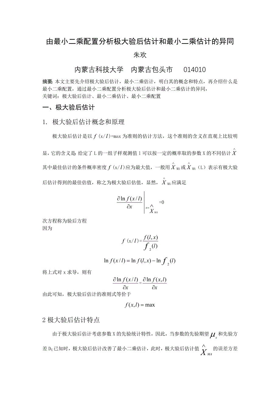 由最小二乘配置分析极大验后估计和最小二乘估计的异同_第1页