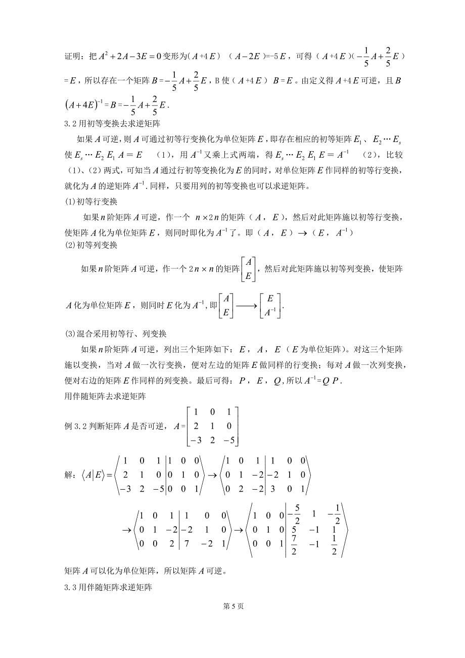 矩阵可逆的判定及求解__结课论文_第5页