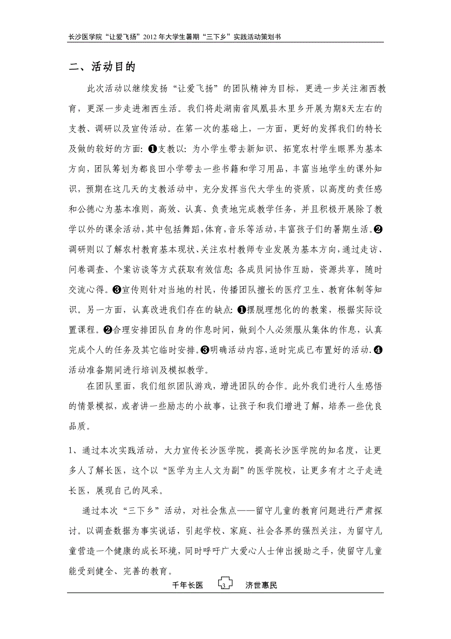 长沙医学院“让爱飞扬”2012暑期都良田支教策划案_第3页