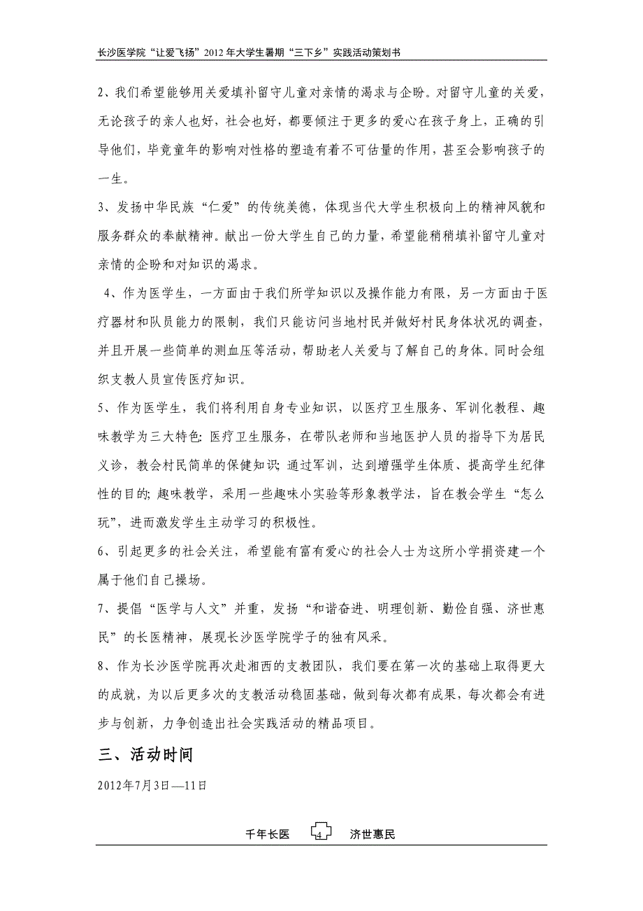 长沙医学院“让爱飞扬”2012暑期都良田支教策划案_第4页