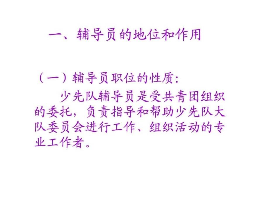 少先队辅导员培训大队辅导员的职责和常规工作ppt课件_第2页