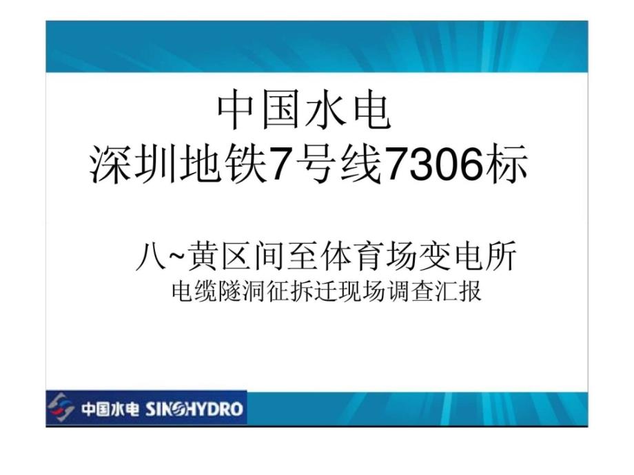 中国水电深圳地铁7号线7306标八黄区间至体育场变电所电缆隧洞征拆迁现场调查汇报ppt课件_第1页