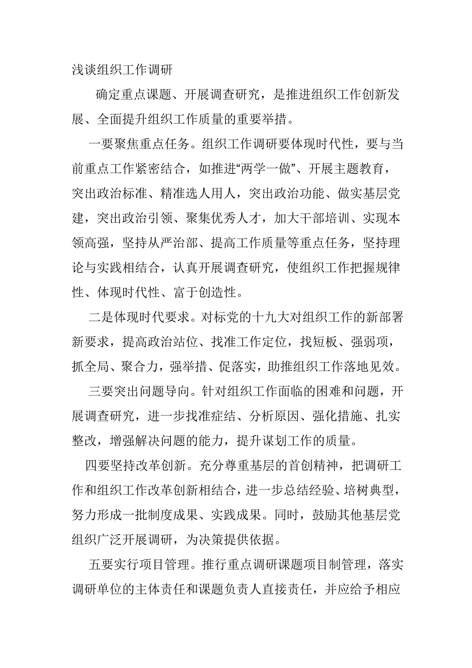 浅谈组织工作调研_第1页