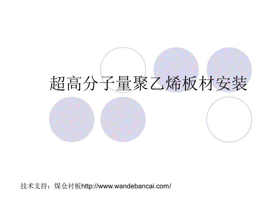 超高分子量聚乙烯板材安装_第1页