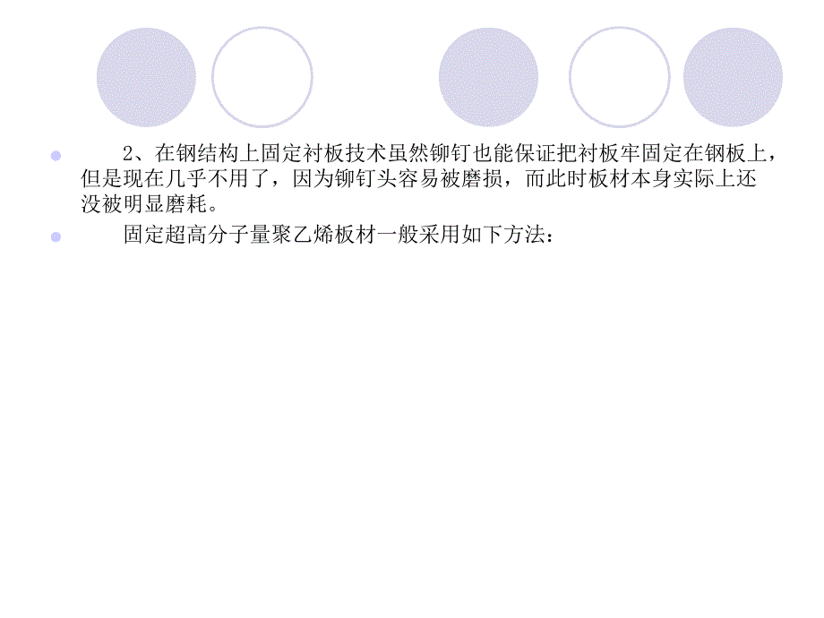 超高分子量聚乙烯板材安装_第4页