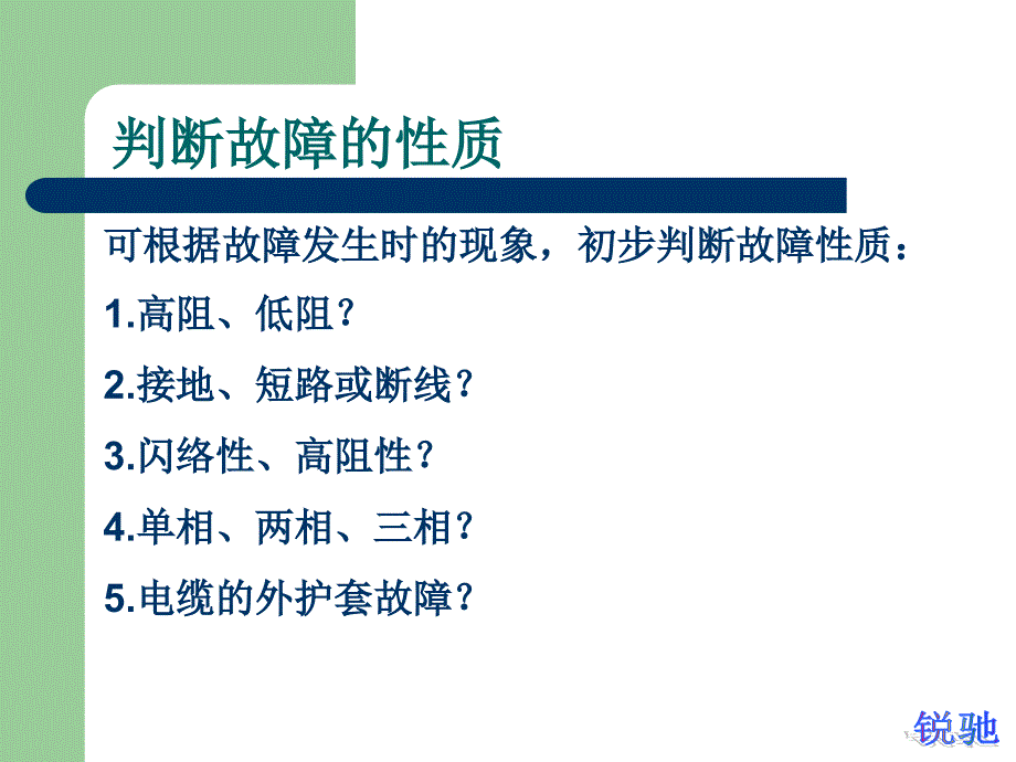 电缆测试讲稿--西安锐驰_第4页