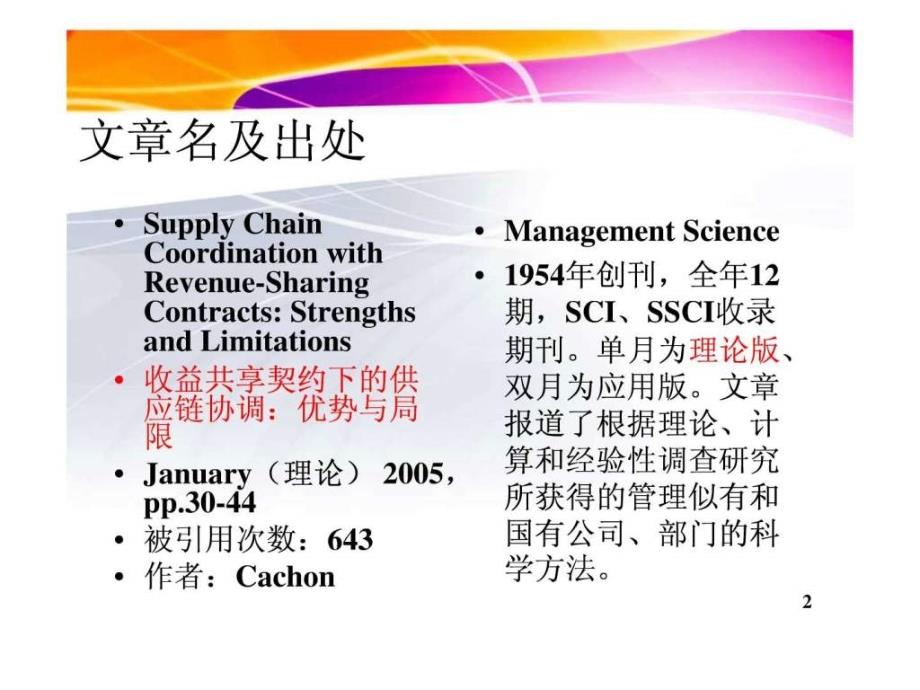 收益共享契约下的供应链协调优势与局限ppt课件_第2页