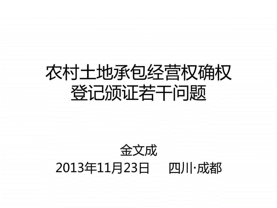 四川农村土地承包经营权确权登记颁证若干问题ppt课件_第1页