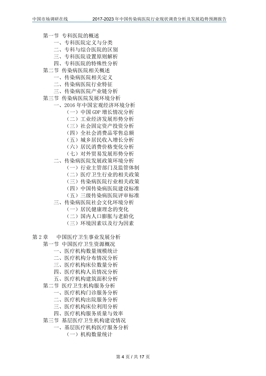 中国传染病医院行业调查分析报告_第4页