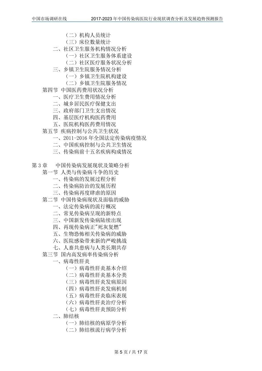 中国传染病医院行业调查分析报告_第5页