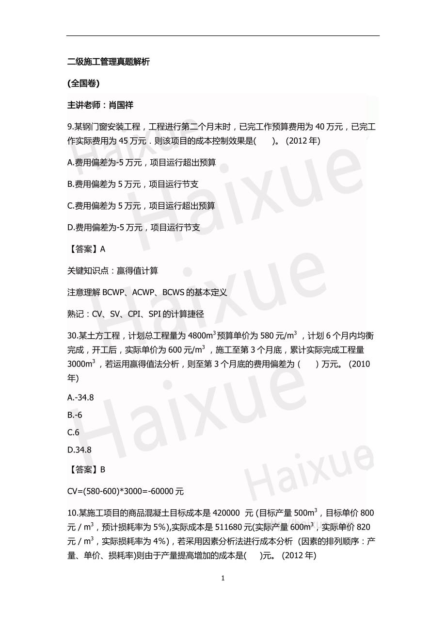 二级建造师建设工程施工管理肖国祥真题解析(2)_第1页