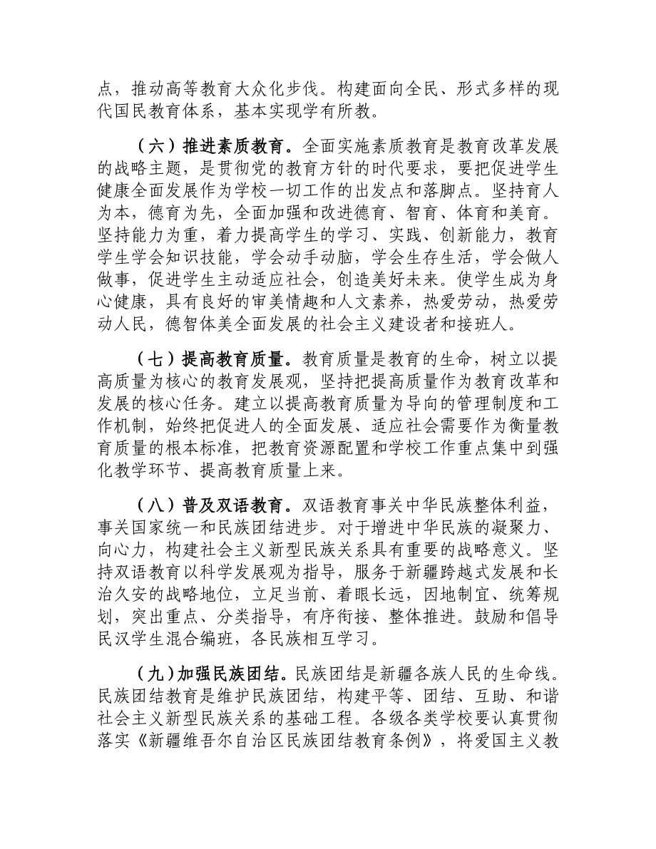 新疆维吾尔自治区中长期教育改革和发展规划纲要_第5页