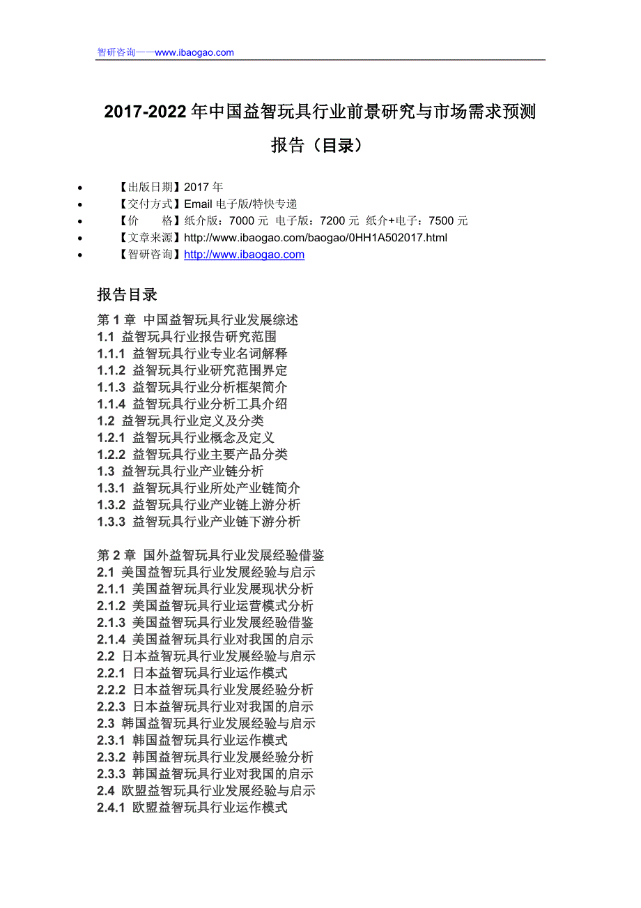 中国益智玩具行业前景研究与市场需求预测报告_第4页