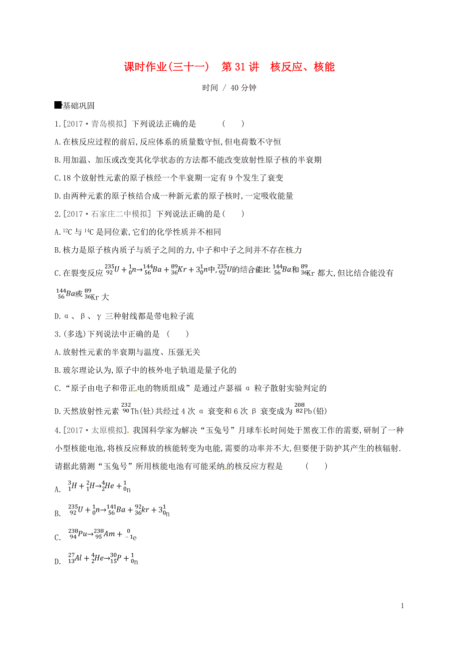 2018届高考物理总复习第12单元原子物理作业手册（三十一）核反应、核能_第1页