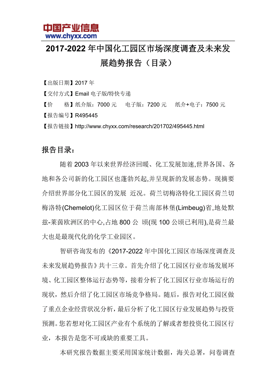 中国化工园区市场深度调查研究报告_第3页