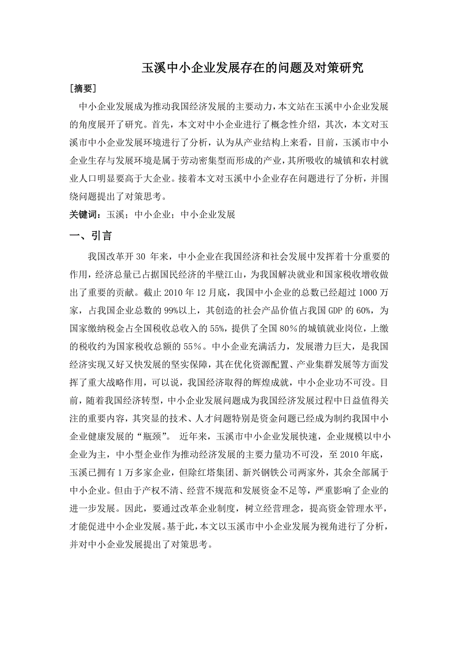 玉溪中小企业发展存在的问题及对策研究_第1页